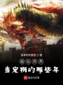 我在異界當寵物的那些年