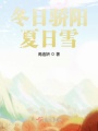 冬日驕陽(yáng)夏日雪