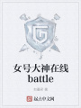 女號大神在線battle