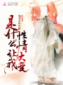 是什么讓我性情大變