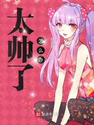 太帥了怎么辦
