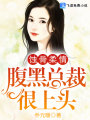 蝕骨柔情，腹黑總裁很上頭