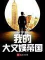 我的大文娛帝國