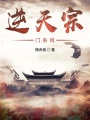 逆天宗門系統(tǒng)