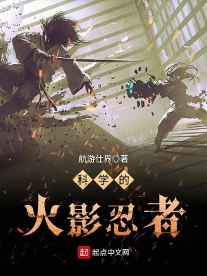 科學的火影忍者