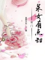 將門呆女有點甜