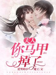 夫人，你馬甲掉了