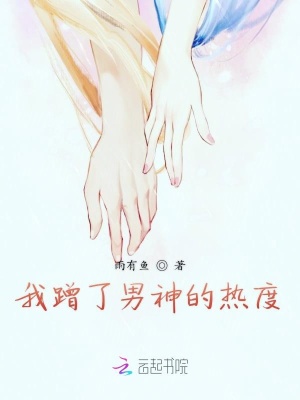我蹭了男神的熱度