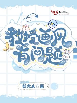 教授畫風有問題