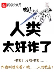 人類(lèi)太奸詐了