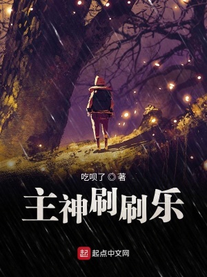 主神刷刷樂