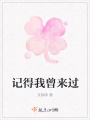記得我曾來過