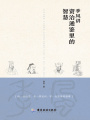 季風講資治通鑒里的智慧