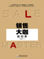 銷(xiāo)售大咖那些事