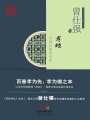 孝經(jīng)：中國(guó)式家庭關(guān)系