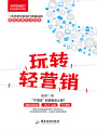 玩轉(zhuǎn)輕營(yíng)銷(xiāo)
