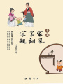 中國家風(fēng) 家訓(xùn) 家規(guī)