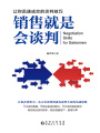 銷(xiāo)售就是會(huì)談判