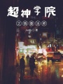 超神學院之慎重法師