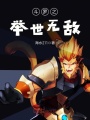 斗羅之舉世無敵