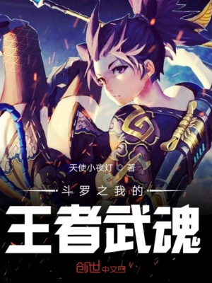 斗羅之我的王者武魂