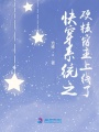 快穿系統之硬核宿主上線了