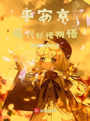平安京現代妖怪物語