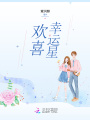 歡喜幸運星