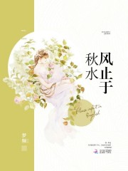 風止于秋水