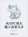 從NPC到大魔王需要幾步