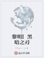 黎明I黑暗之刃