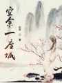 空余一座城