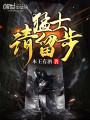 猛士請留步