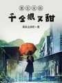 重生全能千金狠又甜