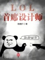 LOL首席設計師