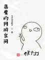 惡魔的網(wǎng)游空間