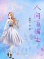 人间百媚生