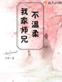我家師兄不溫柔