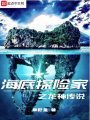 海底探險(xiǎn)家之龍神傳說(shuō)