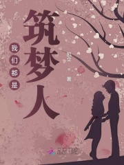 我們都是筑夢人