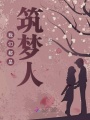 我們都是筑夢人