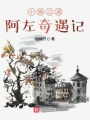 小鎮江湖阿左奇遇記