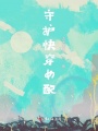 守護快穿女配