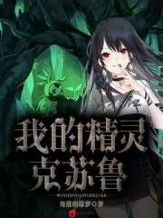 我的精靈克蘇魯