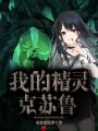 我的精靈克蘇魯