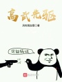 高武先驅