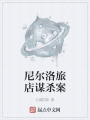 尼爾洛旅店謀殺案