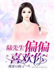 陸先生，偏偏喜歡你