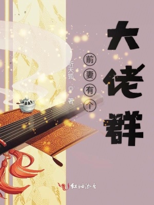前妻有個(gè)大佬群