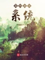 我的加點系統(tǒng)